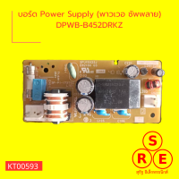 บอร์ด Power Supply (พาวเวอ ซัพพลาย) DPWB-B452DRKZ บอร์ดแผงวงจร บอร์ดอิเล็กทรอนิกส์