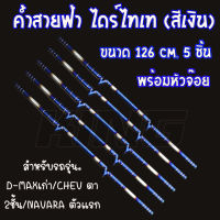 ค้ำหลบป้ายสายฟ้า ไดร์ไทเทแท้(สีเงิน) พร้อมหัวจ๊อย(ราคาส่ง5ชิ้น) ติดตั้งได้เลยตรงรุ่นDmax เก่า,Chev(ตัวแรก ตา2ชั้น)ขนาด126 cm.ไม่ต้องเจาะรูใหม่