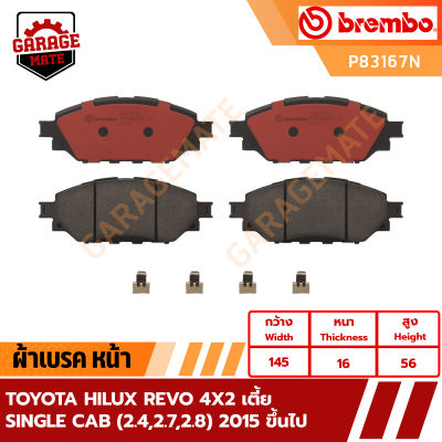 BREMBO ผ้าเบรค TOYOTA HILUX REVO เตี้ย SINGER CAB  (2.4,2.7,2.8) 2015 ขึ้นไป รหัส P83167