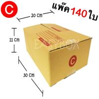 กล่องแพ๊คสินค้า กล่องไปรษณีย์ จำนวน 140 ใบ เบอร์ C ขนาด 20x30x11 Cm กล่องพัสดุ