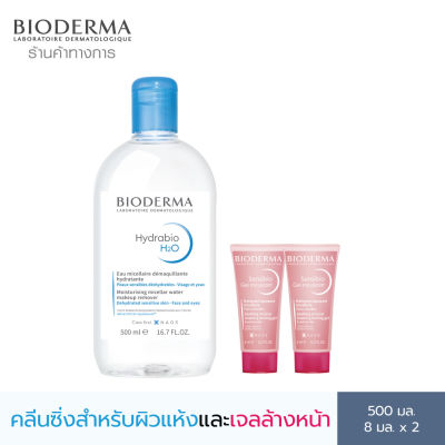 Bioderma Hydrabio H2O 500 ml + Sensibio Gel Moussant 8 ml x2 คลีนซิ่งและเจลล้างหน้าไมเซล่า สำหรับผิวแพ้ แห้ง ขาดความชุ่มชื้น