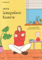 หนังสือ เพราะไม่สมบูรณ์แบบจึงงดงาม หนังสือส่งฟรี หนังสือฮีลใจ มีเก็บเงินปลายทาง หนังสือจิตวิทยา