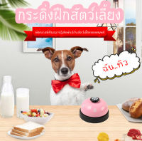 PC-070 กระดิ่งฝึกสุนัข และ แมว กระดิ่งฝึกสัตวเลี้ยง Pet Training Ring Bell กระดิ่ง