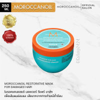 MOROCCANOIL Repairing Mask 250ml for damaged hair โมรอคแคนออยล์ แท้100% รีแพร์ริ่ง แฮร์ มาส์ก เพื่อความแข็งแรง นุ่มสวยของเส้นผมอ่อนแอเสียมากจากการทำเคมี