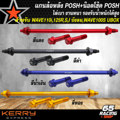 แกนล้อหลัง POSH+น๊อตหัวโช้ค POSH 2 ตัว สำหรับ สวิงอาร์มยืด เท่านั้น (WAVE110i,125R,S,Iเก่า บังลม) งานมีเนียมอย่างดี น้ำหนักเบา มี 4 สีให้เลือก