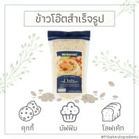 ❋McGarrett Instant Oats เกล็ดข้าวโอ๊ตอบ ชนิดละเอียด แม็กกาแรต ข้าวโอ๊ต oat แมกกาแรต Fit Bakery โอ๊ต♩