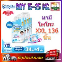 MamyPoko Premium Extra Dry (Pants) Boy XXL 34 x 4 (136ชิ้น) มามี่โพโค พรีเมี่ยม แพ้นท์ เอ็กตร้าดรายสกิน กางเกงผ้าอ้อม สำหรับเด็กชาย ไซส์ XXL 34 ชิ้น 4 แพค (136ชิ้น)