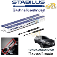 STABILUS โช๊คฝากระโปรงหน้า Honda Accord G9