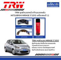 TRW ชุดผ้าเบรกหน้า/ก้ามเบรกหลัง รถ MITSUBISHI MIRAGE ปี 2012 เครื่องยนต์ 1.2 พร้อมน้ำยาทำความสะอาดระบบเบรก