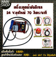 ปั๊มดูดน้ำมันดีเซลแรงสูง 70 ลิตรต่อนาที 24V ท่อ 1 นิ้ว ทางเข้า-ออก1นิ้วเทปพันเกลียว ฟรี!!!!!!!