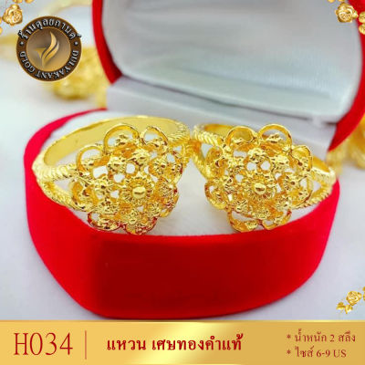 H034 แหวน เศษทองคำแท้ หนัก 2 สลึง ไซส์ 6-9 (1 วง)