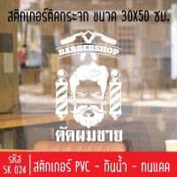 สติกเกอร์ตัดร้านตัดผมชาย บาร์เบอร์ SK 024 ขนาด 30X50 ซม สำหรับติดกระจกร้าน