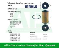 กรองเครื่อง ไส้กรองน้ำมันเครื่อง(Oil Filter) (BMW) ยี่ห้อ MAHLE OX152/1D เครื่อง M60 M62 M73 รุ่น Serie5(E34 E39) Serie7(E32 E38) Serie8(E31) X5(E53) Z8