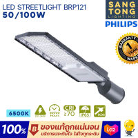 (ประกัน2ปี) Philips โคมไฟถนน 50w 100w Road LED Streetlight รุ่น BRP121 แสงขาว 6500K โคมถนน ของแท้ จากฟิลิปส์ ของแท้