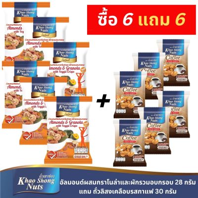 ซื้อ 6 แถม 6 ถั่วเขาช่องซีเล็ค อัลมอนด์ผสมกราโนล่าและผักรวมอบกรอบ 28 กรัม แถม ถั่วลิสงเคลือบรสกาแฟ 30 กรัม