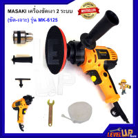 MASAKI เครื่องขัดเงา 2ระบบ (ขัด-เจาะ) รุ่น MK-6125