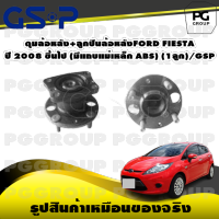 ดุมล้อหลัง+ลูกปืนล้อหลังFORD FIESTA ปี 2008 ขึ้นไป (มีแถบแม่เหล็ก ABS) (1ลูก)/GSP