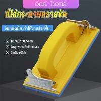 One home มือจับกระดาษทราย แป้นขัด จับสบายมือ สําหรับงานไม้ Handheld Sandpaper Frame