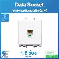 Schneider S-Flexi F50RJ8M6 เต้ารับ คอมพิวเตอร์ ชนิด Cat.6 ขนาด 1.5 ช่อง ชไนเดอร์ สีขาว