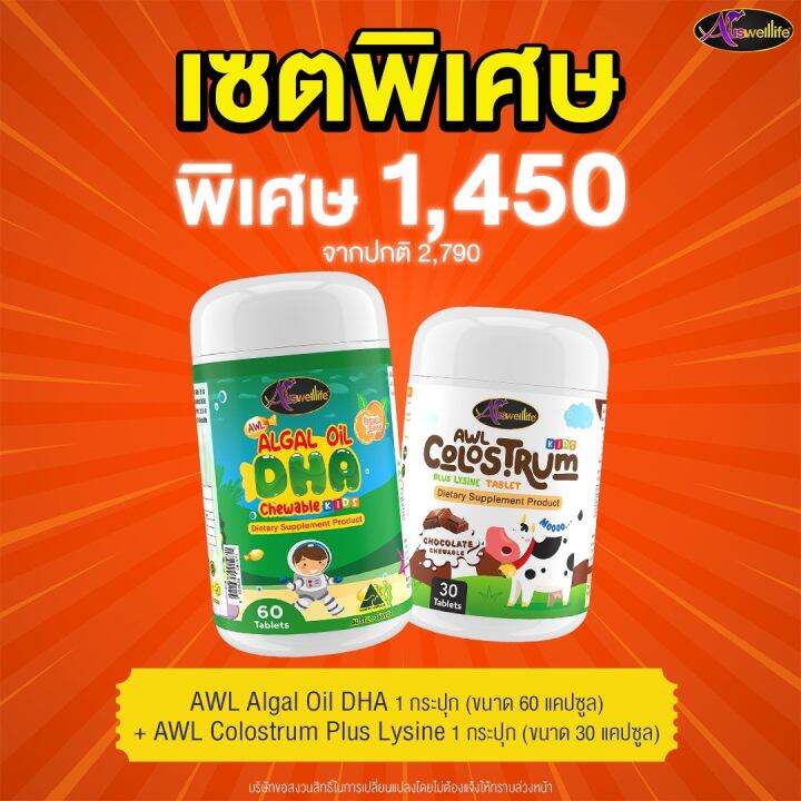 duo-set-7-โครอสตรุ้ม-colostrum-awl-auswelllife-dha-algal-oil-อาหารเสริมบำรุงสมอง-ฉลาด-เสริมสร้างการจดจำ-เสริมภูมิคุ้มกัน