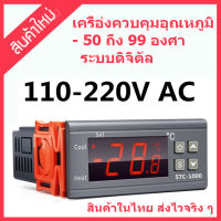 สินค้าใหม่ STC-1000 Digital Temperature Controller AC 110-220V เครื่องควบคุมอุณหภูมิระบบดิจิตัล สินค้าในไทย ส่งไวจริง ๆ