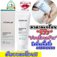 ☃(แท้พร้อมส่ง) แพ็คเกจใหม่ ถูกแท้✔ส่งไว มาดามเกรียนรีวิว Atopalm Soothing Gel Lotion 120ml (NEW 2022)◈