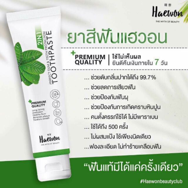 ยาสีฟันแฮวอน-haewon-toothpaste-ผสมน้ำยาบ้วนปาก-ส่งฟรี