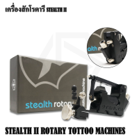 STEALTH II  โรตารี่ เครื่องโรตารี่ ใช้กับเข็มก้ายและกระบอกฮอคทั่วไป