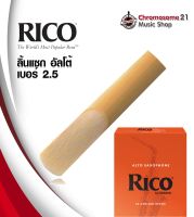 ลิ้น RICO แซกโซโฟน อัลโต้ (Alto Saxophone) เบอร์ 2.5 (ราคา/อัน)