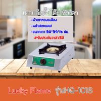 เตาแก๊ส ลัคกี้เฟลม Lucky Flame HQ-101S HQ101S โครงสร้างสเตนเลสทั้งตัว+หัวเตาทองเหลือง รับประกันวาล์ว 5 ปี