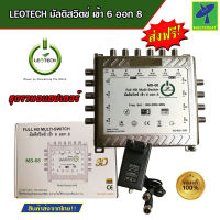 Mastersat Leotech Full HD Multi-Switch MS-68 มัลติสวิตซ์ เข้า 6 ออก 8 ความถี่ดาวเทียม 950-2200 MHz ใช้เพิ่มจุดรับชมอิสระ 2-8 จุด จานดาวเทียม 2-3 จาน (ชุดรวมอแดปเตอร์)