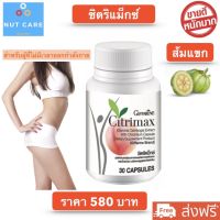 ส้มแขกแคปซูล ส้มแขก ซิตริแม็กซ์ กิฟฟารีน สารสกัดจากผลส้มแขก ผสมโครเมียม  Citrimax Giffarine