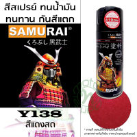 . SAMURAI สีพ่นรถ สีสเปรย์ซามูไร Y138 สีแดงสด จำนวน 1 กระป๋อง