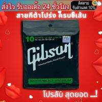 สายกีต้าร์โปร่งGibsun สายกีต้าร์ไฟฟ้า สายกีต้าโปร่ง 6 เส้น โปรลับ ไม่ต้องใช้โค้ด ลดจริง โปรจริง สายกีตาร์โปร่ง มาตรฐานโรงงานกีต้าร์  U.N.