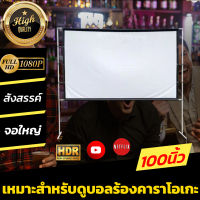 จอ 100 Inch  คอบอลเค้าชอบจอใหญ่ ซื้อไปไม่ผิดหวังจอใหญ่ จอโปรเจคเตอร์ เดินทาง จอสีขาวภาพระดับ HDทนทาน โปรโมชั่นเริ่มต้นวันนี้ รับประกันความทน 1 ปี