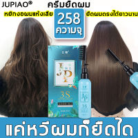 JUPIAO น้ำยายืดผมถาวร ครีมยืดผมตรง 258ml ใช้กับผู้หญิงและผู้ชายสำหรับผมม้วน เหมาะสำหรับการผมที่คุณณภาพไม่ดี/เศษผมที่เสียหาย น้ำยายืดผมตรง ยืดผมตรงได้ยาวนาน ครีมยืดผม ครีมยืดผมทำเอง น้ำยายืดแบบหวี น้ายายืดผม ยายืดผม ครีมยืดผม ทรีทเม้นท์ยืดผม ครีมยืดผมมีหวี