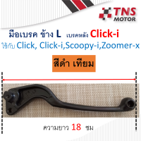 มือเบรค ข้าง L  เบรคหลัง Click-i ใช้กับ  Click  Click-i   Scoopy-i  Zoomer-X แท้-เทียม