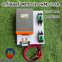 ชุดชาร์จเจอร์ MPPT PowMr 20A 12/24V Auto รองรับแผงสูงสุด60V Max PV:60A จอ LCD สินค้าไทย POW-Keeper1220