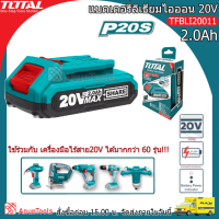 TOTAL แบตเตอรี่ลิเธียม รุ่น TFBLI2001 20V/2.0Ah 2แอมป์ แบต แบตเตอรี่ลิเธียมไอออน จัดส่ง FLASH