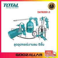 TOTAL ชุดอุปกรณ์งานลม 5 ชิ้น รุ่น TATK051-3