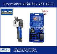 บานแฟร์แบตเตอรี่ลิเธียม ประสิทธิภาพสูง รุ่น VET-19-Li