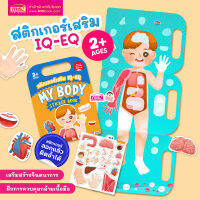 (?เก็บโค้ดลด10%)หนังสือสติกเกอร์เสริม IQ - EQ เรียนรู้ : My Body