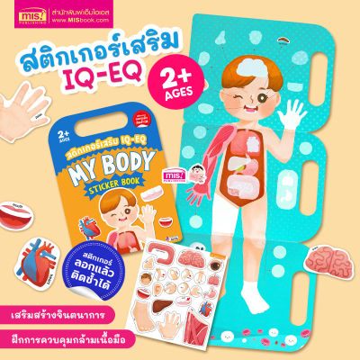 หนังสือสติกเกอร์เสริม IQ - EQ เรียนรู้ : MY Body