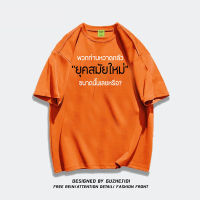 ผ้าฝ้ายบริสุทธิ์  Cotton 100% มีให้เลือก 3 สี T-Shirt