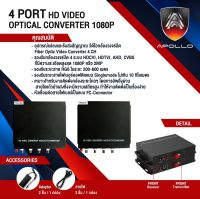 Apollo Fiber optic Video converter 4Ch. ตัวแปลงสายไฟเบอร์เป็นสายRG6 รองรับกล้องวงจรปิด 4 ระบบ ความละเอียด 1080p 2MP กล้องวงจรปิด CCTV Analog พร้อมส่ง ?