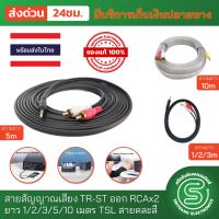 สาย AUX AV เข้า1ออก2 สายสัญญาณเสียง TR-ST ออก RCAx2 ยาว 1/2/3/5/10 เมตร TSL สายคละสี ปลั๊กTR-ST 3.5mm ปลั๊ก RCAx2 สาย AUX to RCA &amp;lt;พร้อมส่งจากไทย&amp;gt;