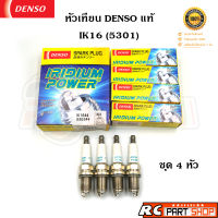 หัวเทียน DENSO IRIDIUM POWER IK16 (5303) แท้ Made In Japan (1 แพ็ค 4 หัว)