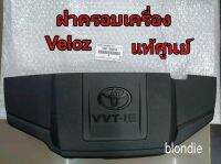 ส่งฟรี  ฝาครอบเครื่อง TOYOTA Veloz   / YARIS ATIV ปี 2022  (12611-BZ010)  แท้้เบิกศูนย์