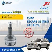 ⚙ E1 หัวเพลาขับ FORD ESCAPE 03(ABS)  44T 4CYL A28-F33-O56.5 ABS จำนวน 1 ชิ้น ⚙