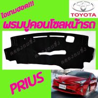 คลองถมซิ่ง  พรมปูคอนโซลหน้ารถ   TOYOTA  PRIUS     พรมหน้าปัด โตโยต้า พริอุส